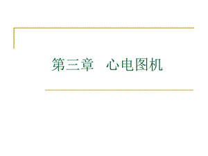 心电图机1.ppt.ppt