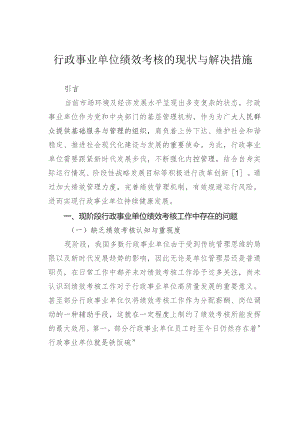 行政事业单位绩效考核的现状与解决措施.docx