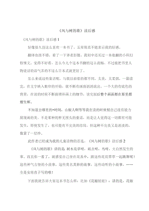 《风与树的歌》读后感.docx