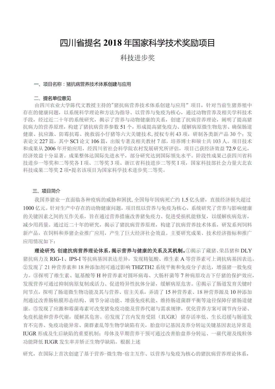 四川科技进步奖—科技进步类推荐书-四川农业大学.docx_第1页