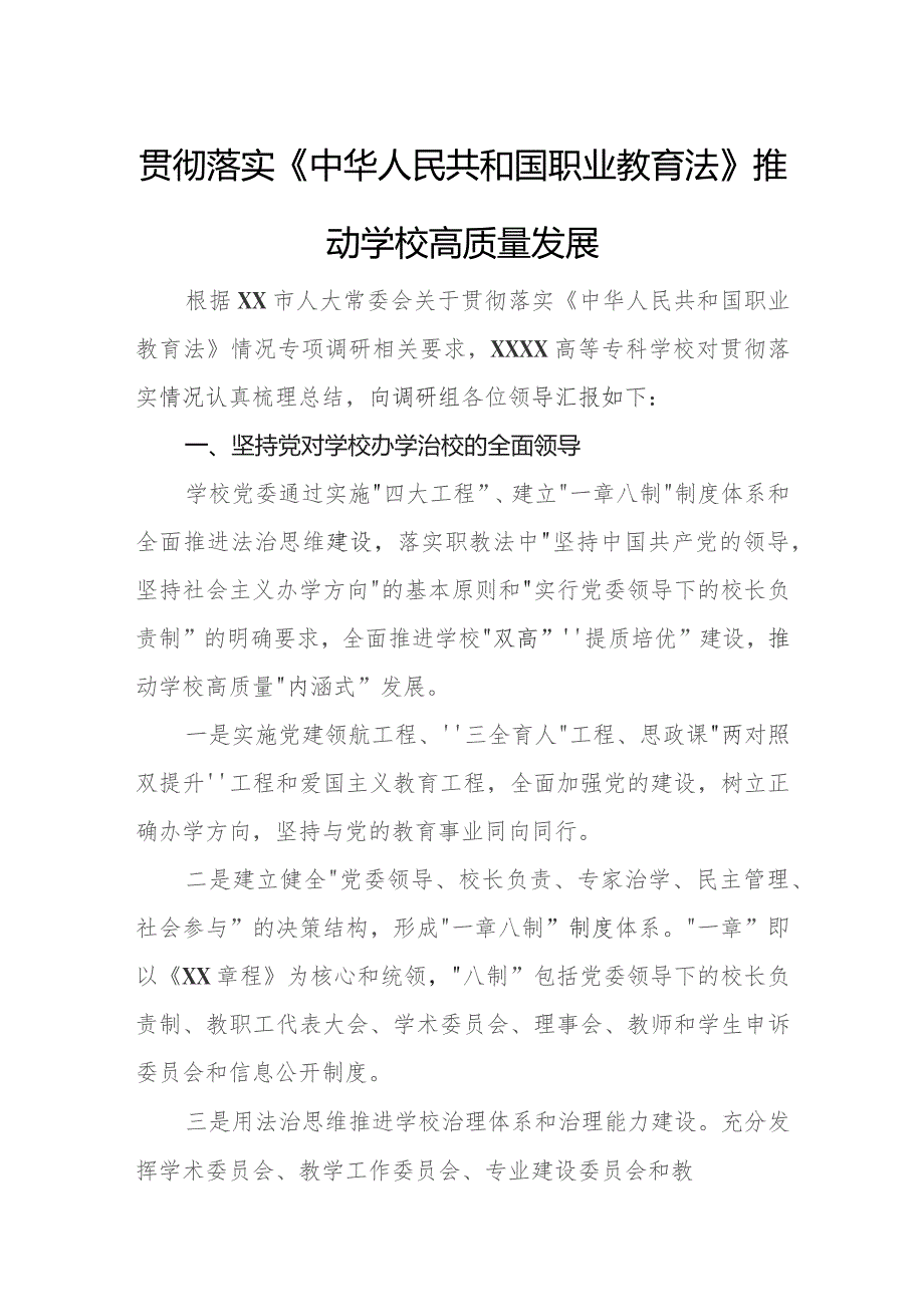 贯彻落实《中华人民共和国职业教育法》的报告.docx_第1页