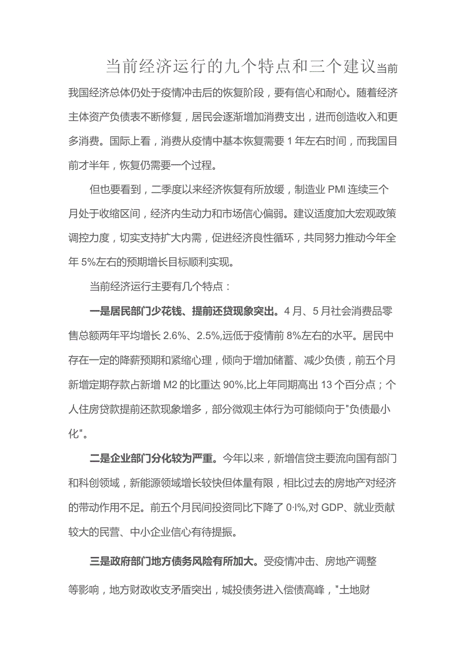 当前经济运行的九个特点和三个建议.docx_第1页