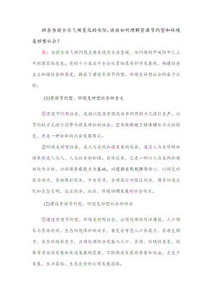 结合当前全球气候变化的实际谈谈如何理解资源节约型和环境友好型社会？.docx