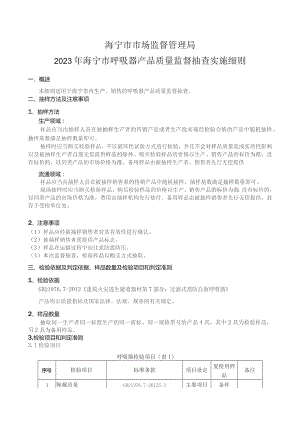 海宁市市场监督管理局2023年海宁市呼吸器产品质量监督抽查实施细则.docx