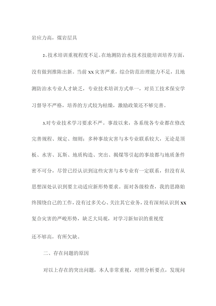 xxx安全事故教训专题民主生活会对照检查发言材料.docx_第2页