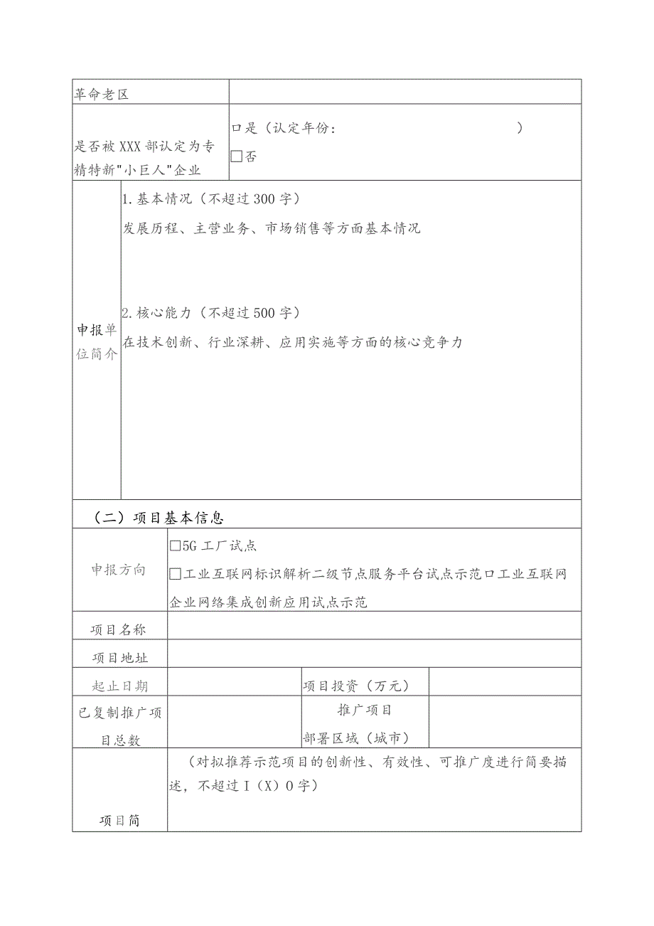 2023年工业互联网试点示范项目申报书（工厂类、网络类）.docx_第3页