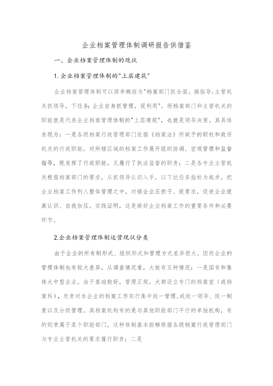 企业档案管理体制调研报告供借鉴.docx_第1页