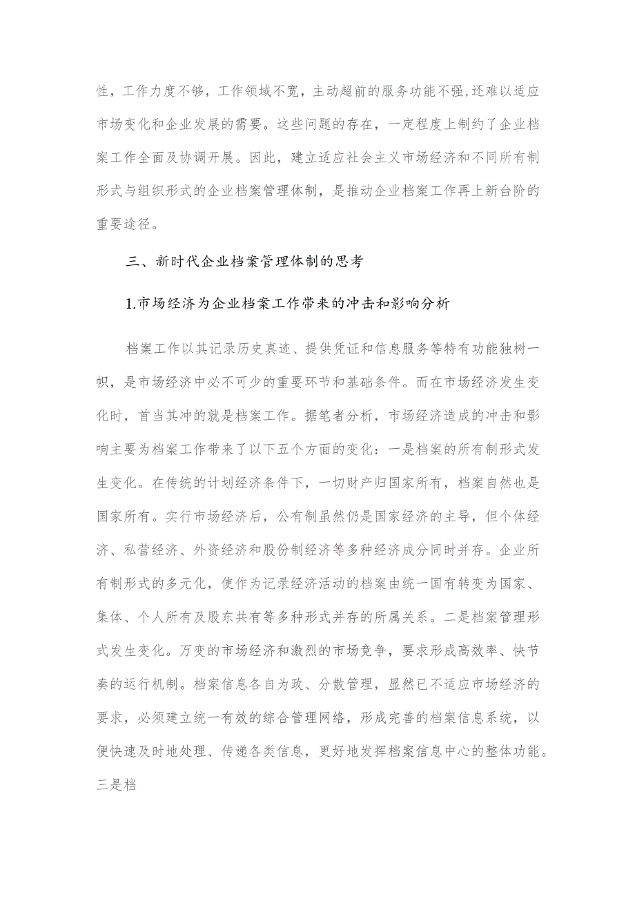 企业档案管理体制调研报告供借鉴.docx_第3页