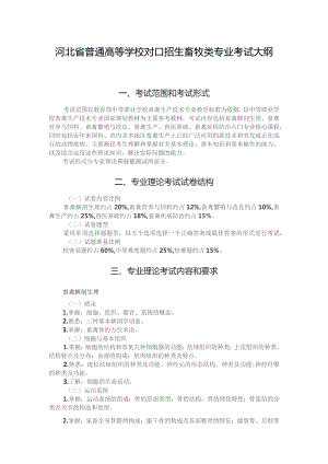 河北省普通高等学校对口招生畜牧类专业考试大纲（2025版专业课）.docx