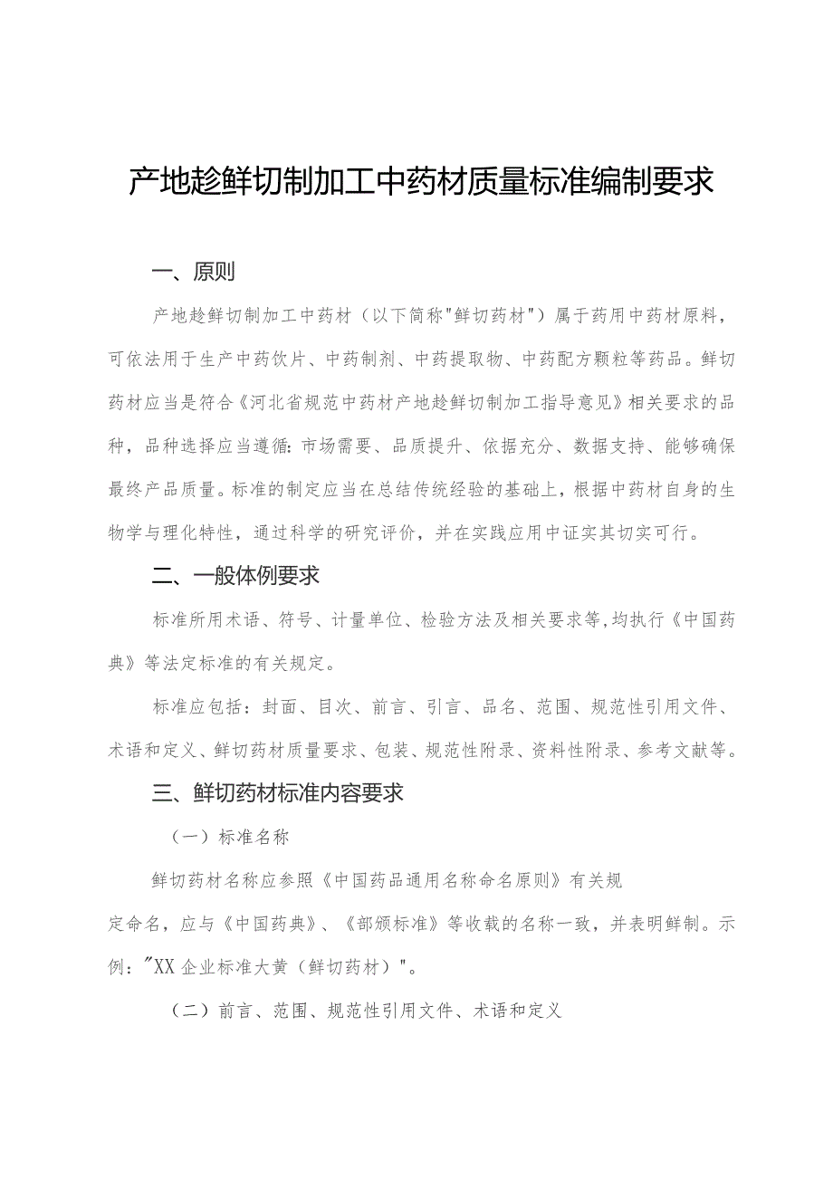 产地趁鲜切制加工中药材质量标准编制要求、中药材产地趁鲜切制加工质量保证协议示范文本模板.docx_第1页