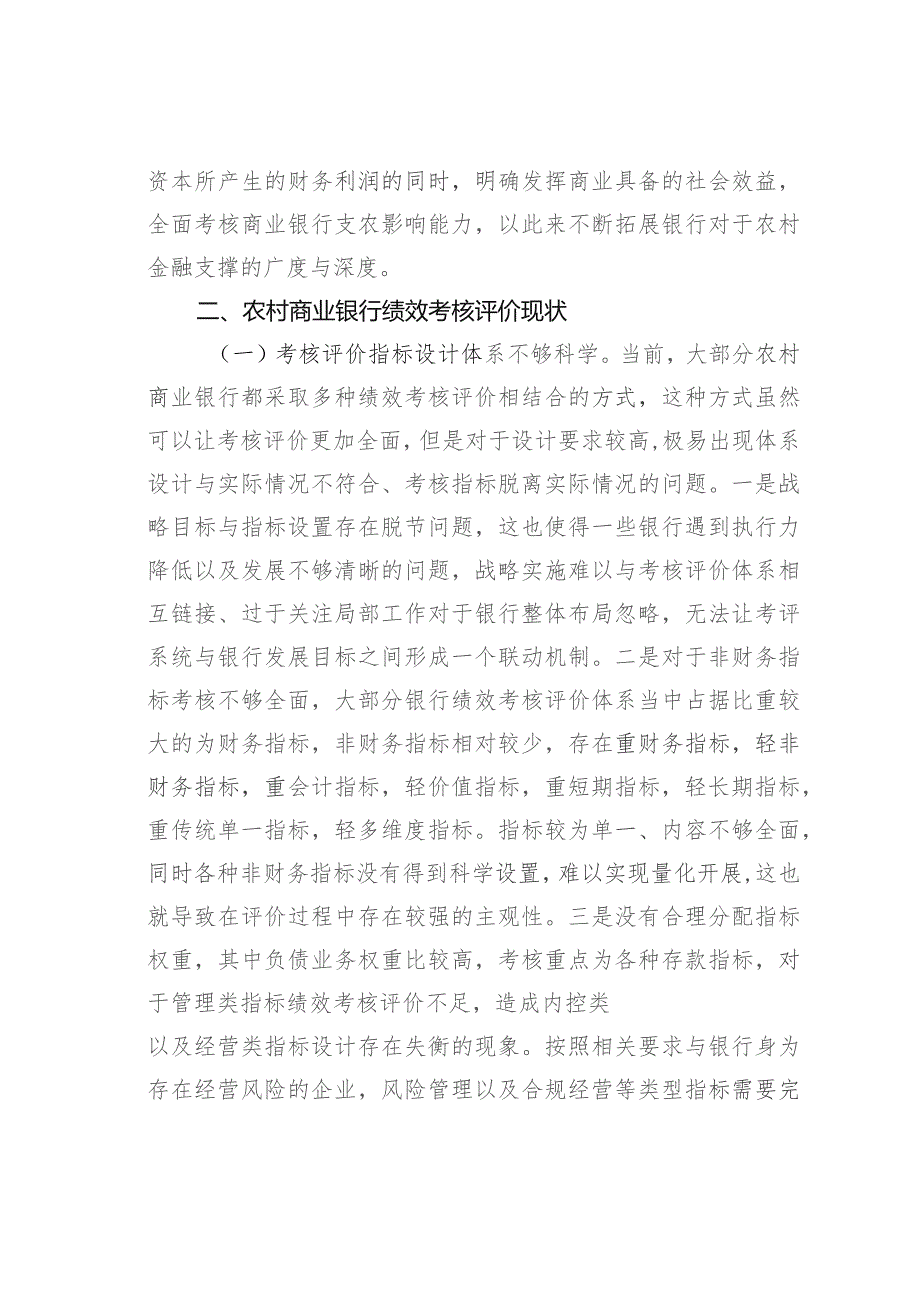 农村商业银行绩效考核评价现状及解决措施.docx_第3页