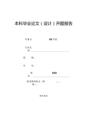 2024年开题报告模板.docx