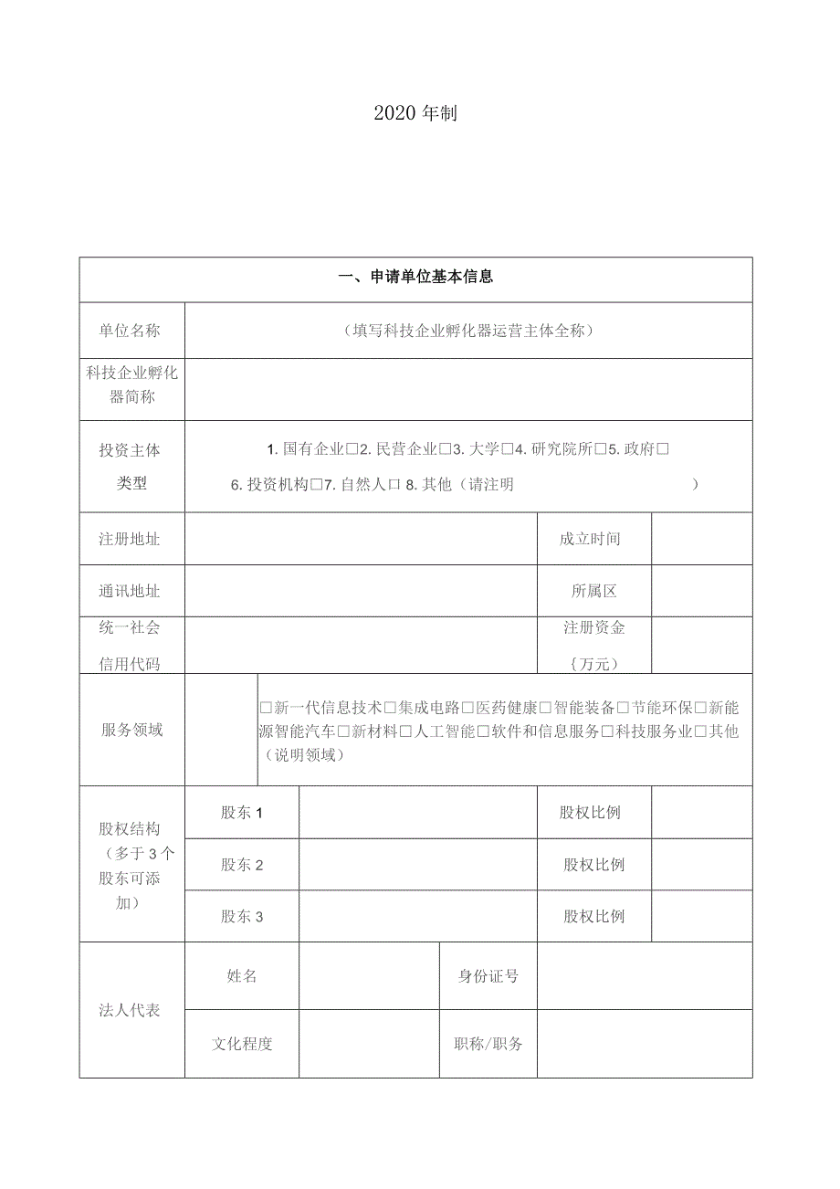 申请北京市科技企业孵化器认定申请书.docx_第2页