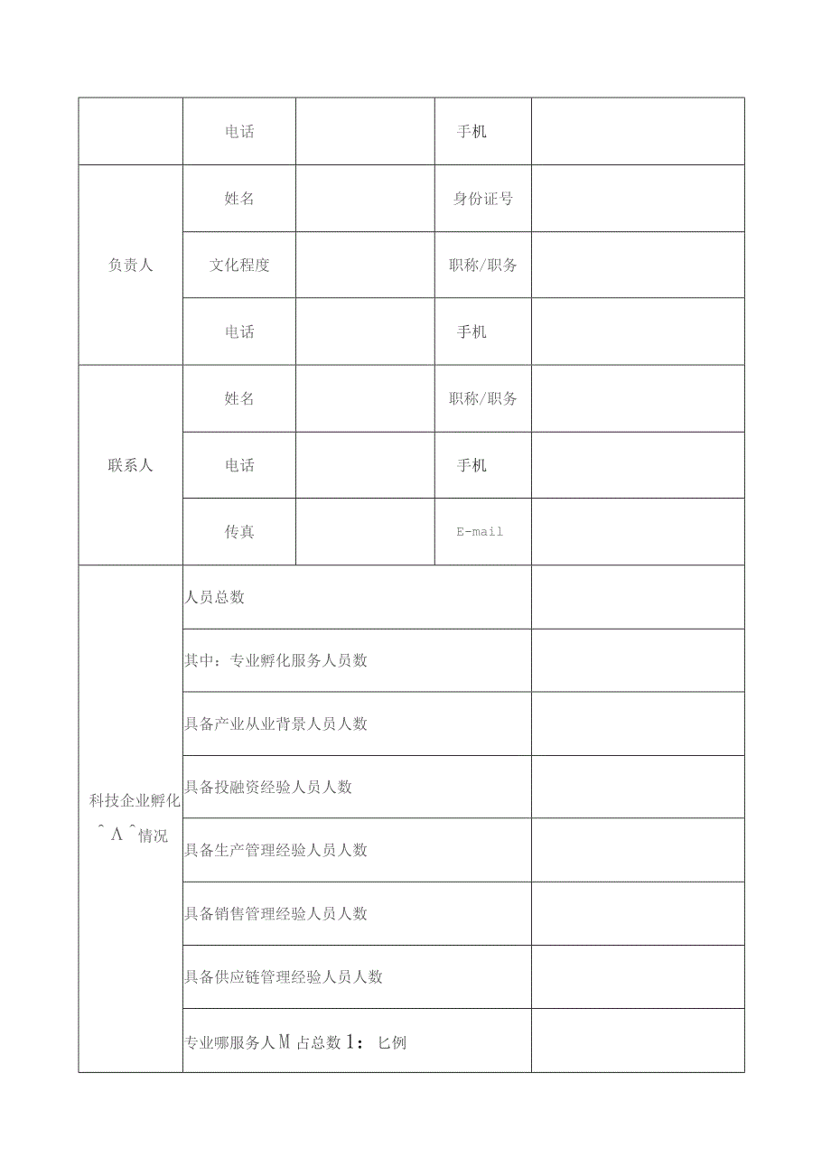 申请北京市科技企业孵化器认定申请书.docx_第3页