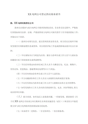 XX电网公司登记供应商承诺书（2023年）.docx