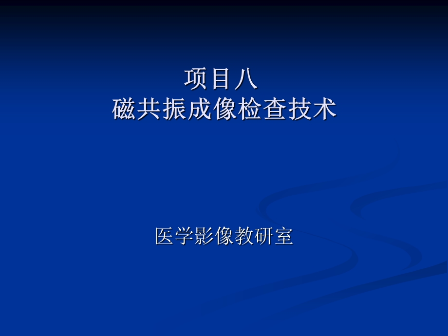 磁共振成像检查技术.ppt_第1页