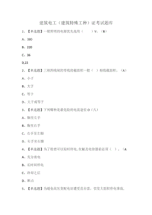 建筑电工(建筑特殊工种)证考试题库.docx