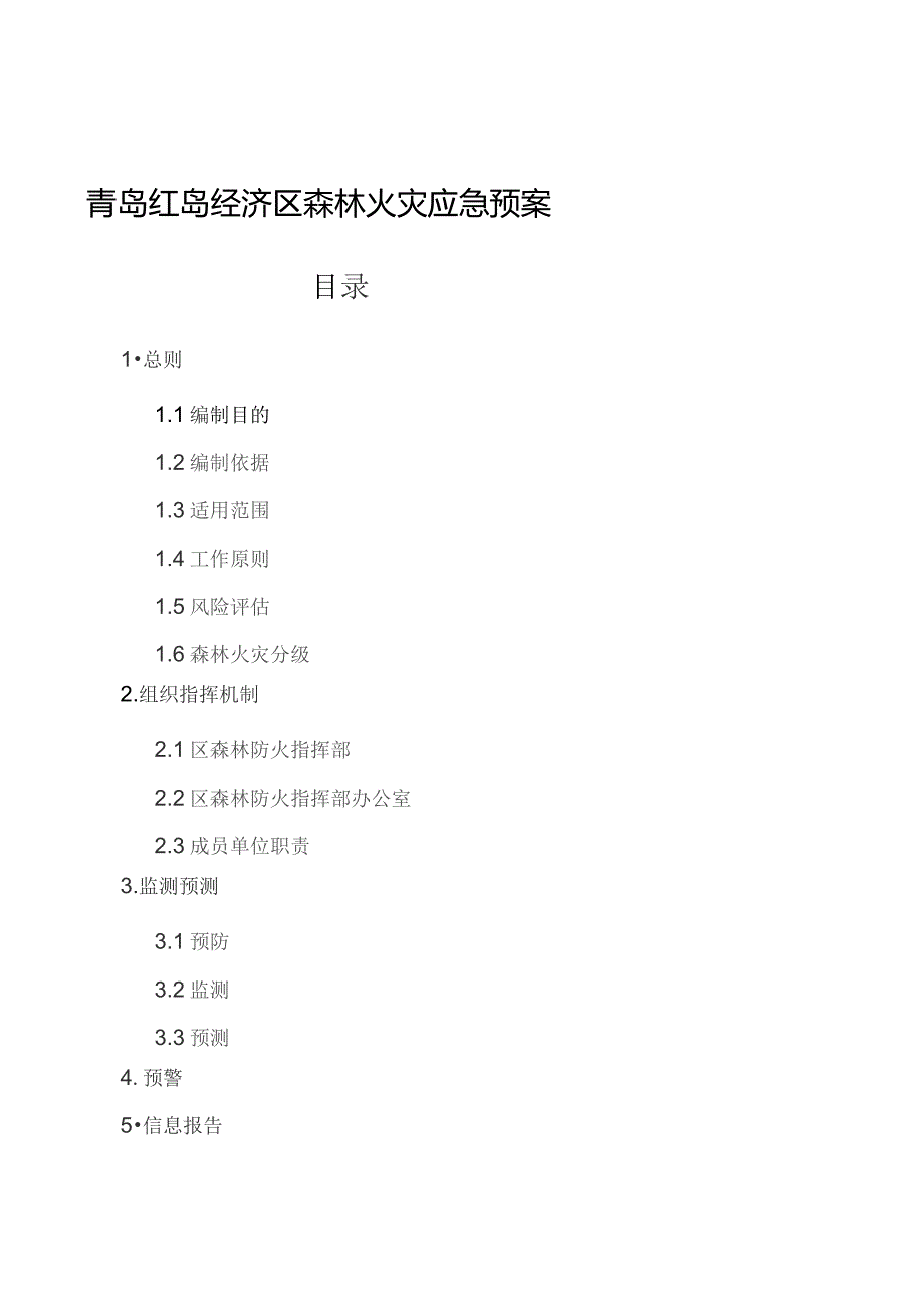 青岛红岛经济区森林火灾应急预案目录.docx_第1页