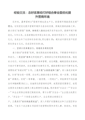 县优化营商环境工作经验材料总结汇报报告.docx