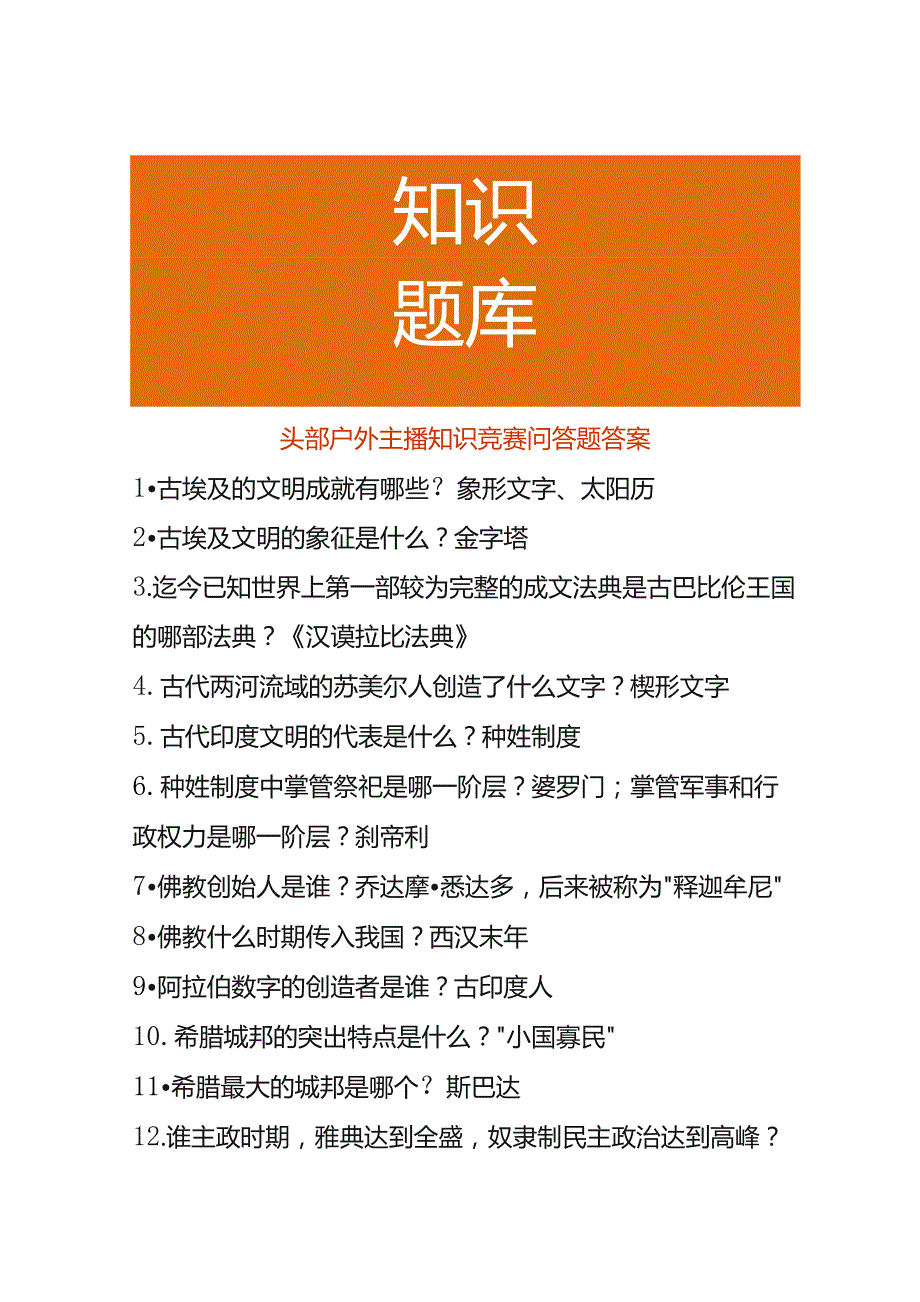 头部户外主播知识竞赛问答题答案.docx_第1页