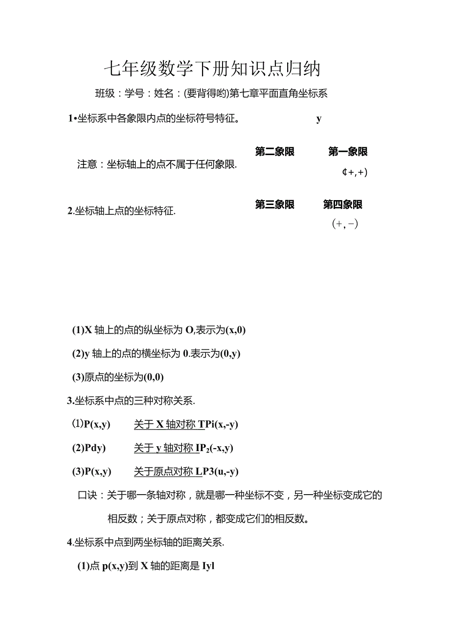 七年级平面直角坐标系知识点归纳.docx_第1页