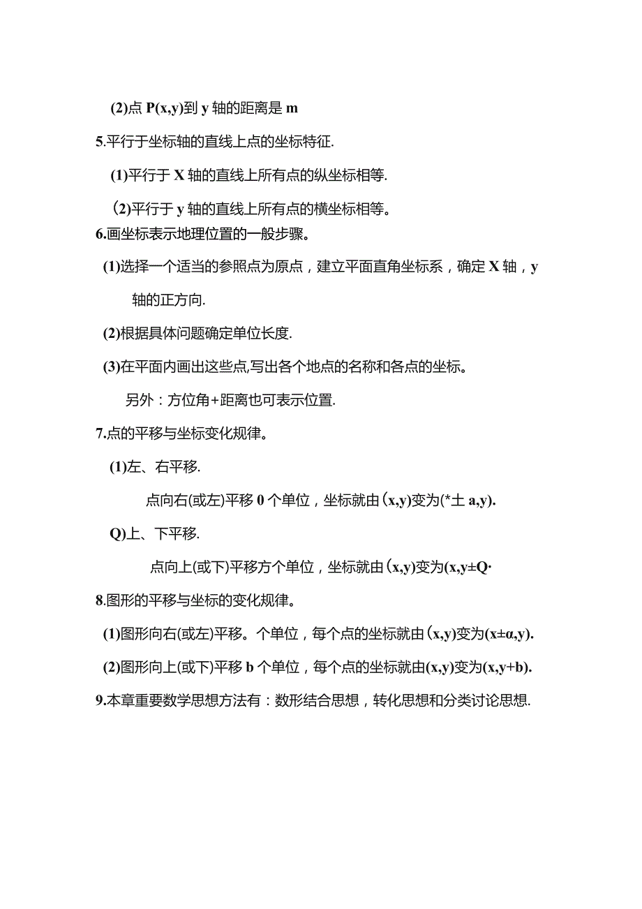 七年级平面直角坐标系知识点归纳.docx_第2页