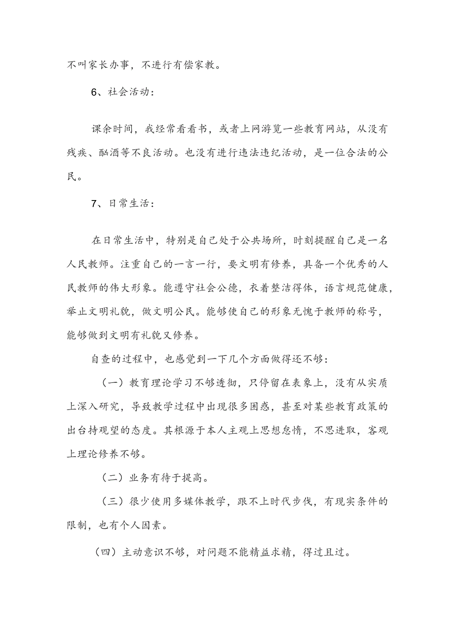 小学教师个人自查报告.docx_第3页