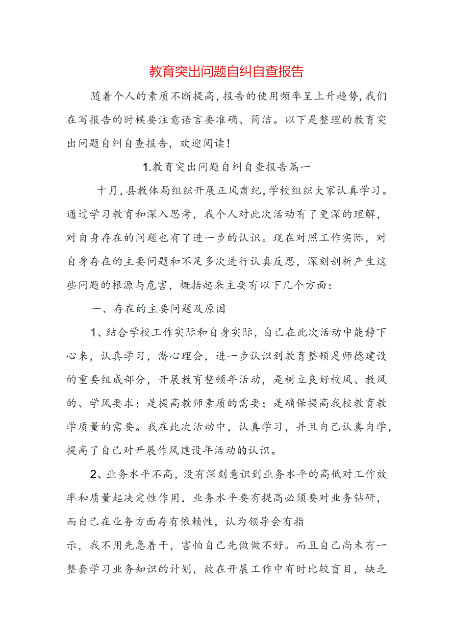 教育突出问题自纠自查报告.docx_第1页