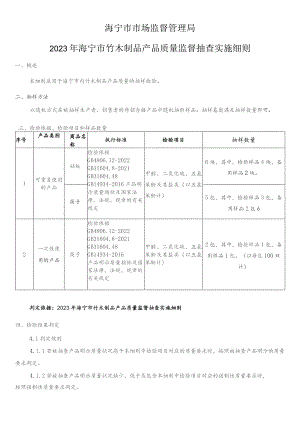 海宁市市场监督管理局2023年海宁市竹木制品产品质量监督抽查实施细则.docx