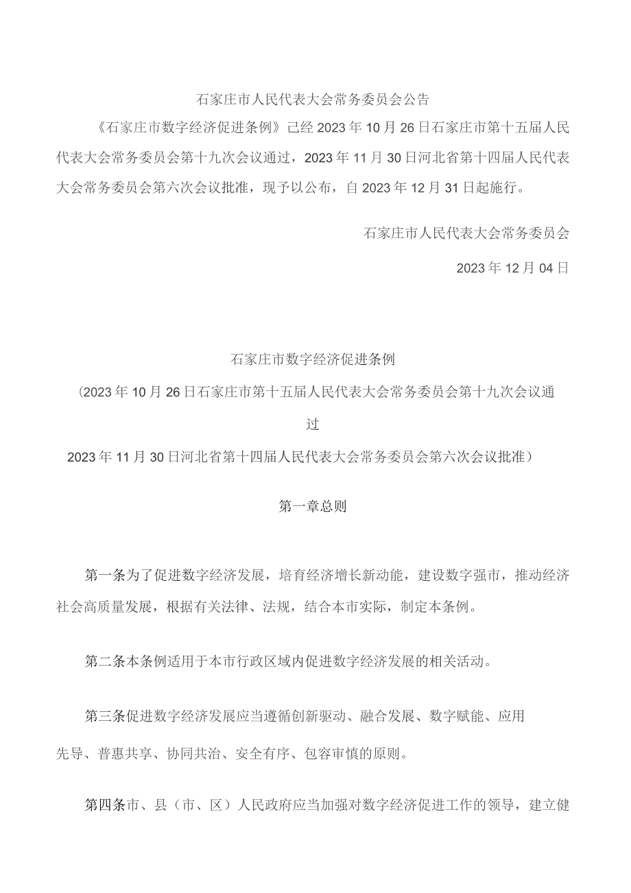 石家庄市数字经济促进条例.docx_第1页