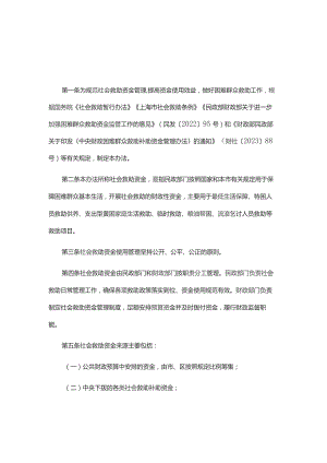 上海市社会救助资金管理办法-全文及解读.docx