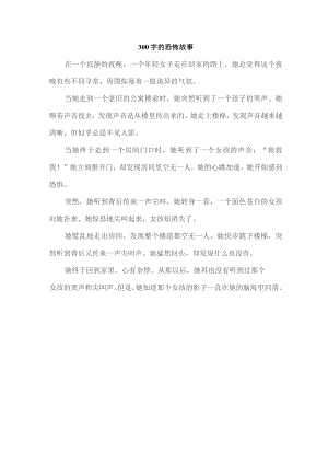 300字的恐怖故事.docx