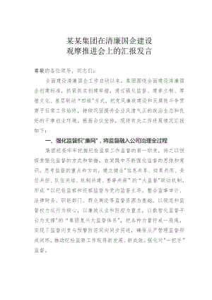 某某集团在清廉国企建设观摩推进会上的汇报发言.docx