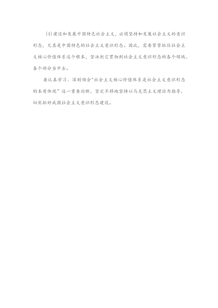 为什么说社会主义核心价值体系是社会主义意识形态的本质体现.docx_第2页