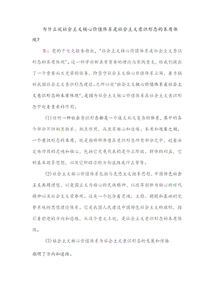 为什么说社会主义核心价值体系是社会主义意识形态的本质体现.docx