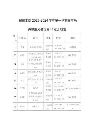 郑州工商2023-2024学年第一学期青年马克思主义者培养工程计划表.docx