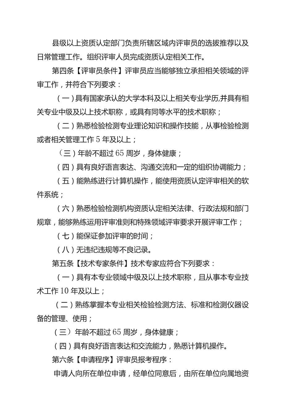 《湖北省检验检测机构资质、认定评审人员、评审观察员管理要求（征）》.docx_第2页