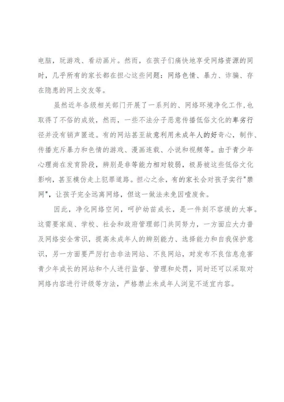 护苗行动大讲堂心得体会.docx_第2页