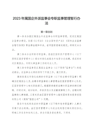 2023年属国企外派监事会专职监事管理暂行办法.docx