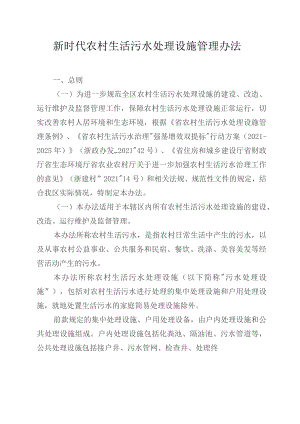 新时代农村生活污水处理设施管理办法.docx