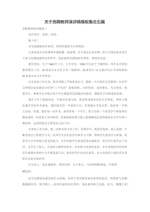 关于竞聘教师演讲稿模板集合五篇.docx