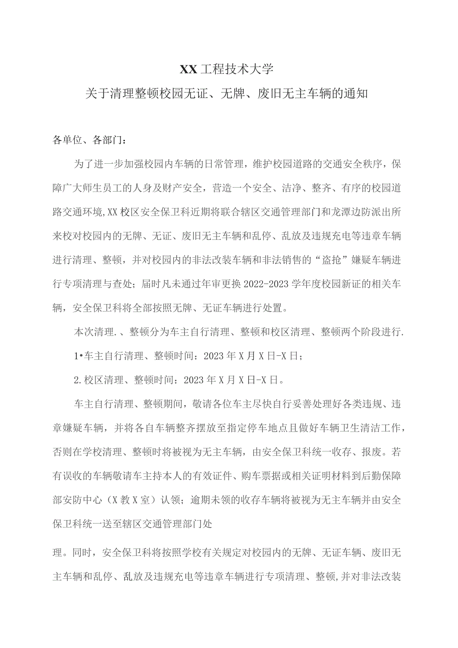 XX工程技术大学关于清理整顿校园无证、无牌、废旧无主车辆的通知（2023年）.docx_第1页