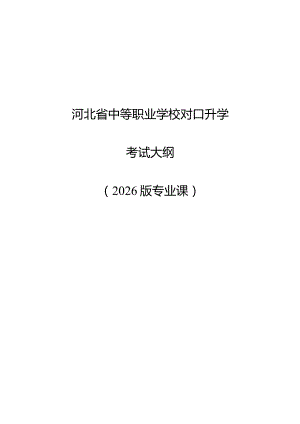 河北省中等职业学校对口升学考试大纲(2026版专业课).docx