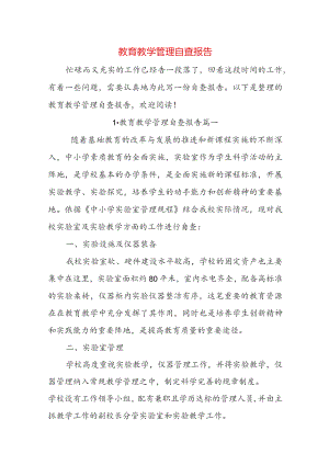 教育教学管理自查报告.docx