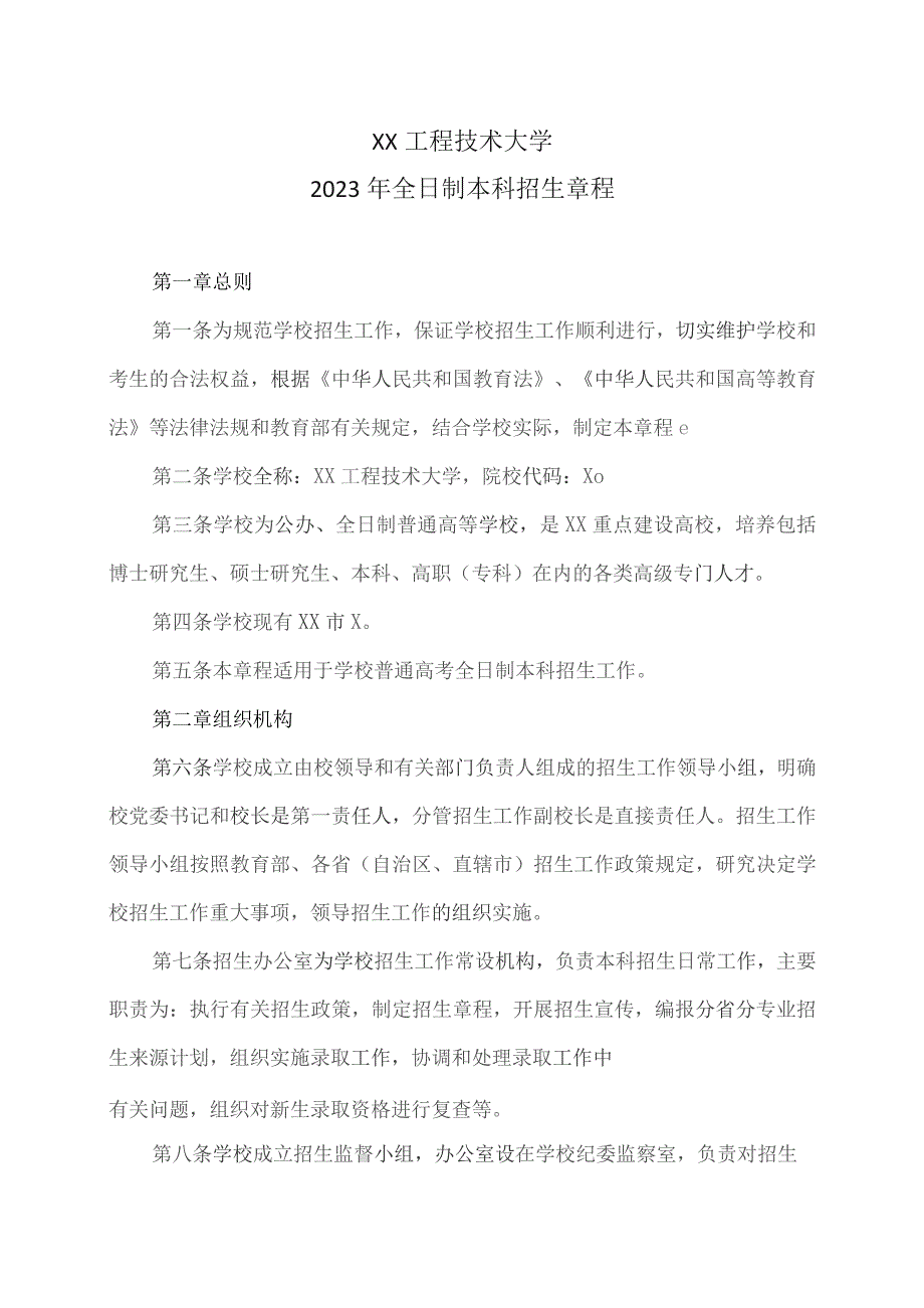 XX工程技术大学2023年全日制本科招生章程（2023年）.docx_第1页