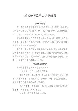 某某公司监事会议事规则.docx