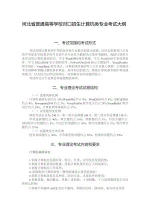 河北省普通高等学校对口招生计算机类专业考试大纲（2024版专业课）.docx