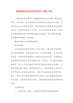 精选网络安全宣传周讲话稿（精选6篇）.docx