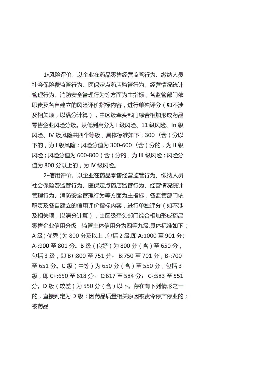 北京市药品零售企业“风险+信用”综合评级规则、监管评级表、合规手册、场景综合检查单.docx_第3页