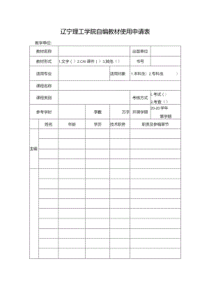 辽宁理工学院自编教材使用申请表.docx